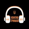 Хвилю Тримай