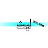 layth_quran