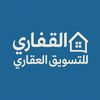 القفاري للتسويق العقاري