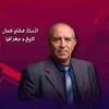 الاستاذ هشام كمال