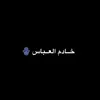 خــادم العــباس🪬