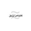 إقتبـاس بريـق ≋