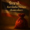 เรื่องราวที่คนไทยไม่ควรลืม