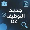 جديد التوظيف DZ