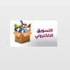 مسوق الكتروني