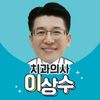 치과의사 이상수