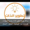 tatwir_aldhaat