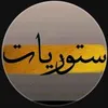 ستوريات