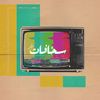 صاحب البدلةِ