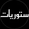 ستوريات 🤍