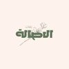 الاصالهُ للزفات