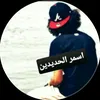 اسمر الحديدين 👑