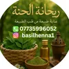 🌱ريحانة الحنه🌱