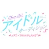 VAZ×ツインプラネット アイドルプロジェクト