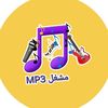 مشـــــغل 🎤 MP3