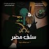 ذِكْــــرَي ســلـفيــة 📚.