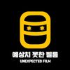 예상치 못한 필름
