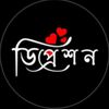 ডিপ্রেশন.!🥺