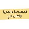 👷المهندسة والمدربة|ابتهال علي