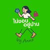 ไม่ชอบอยู่บ้าน by Ann