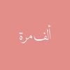 ألف مرة