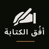 أفق الكتابة