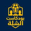 بودكاست الشلّة