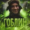 goblin_edits230