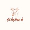أدعية وأذكار