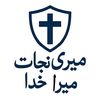 میری نجات میرا خدا