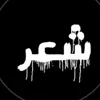 شعر
