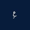 عِ