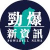 勁爆新資訊