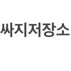 싸지저장소