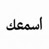 أسمعك؟