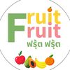 ฟรุ้ต ฟรุ้ต