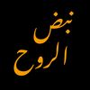 نبض الروح💞💓