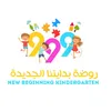 روضة وحضانة بدايتنا الجديده