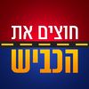 hozim_et_hakvish