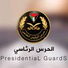الحرس الرئاسي الفلسطيني
