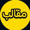 مقلبو