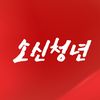 소신청년