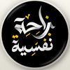 راحهّ نفسيهّ 🧠
