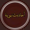 أحاديث نبوية 📚