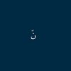 نَ