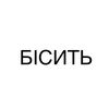 БІСИТЬ