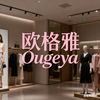 歐格雅女裝👚
