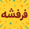 فرفشه🤣