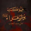 اعـلام مـوكـب نور الزهراء (ع)