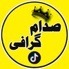 👑 صــــــدام گــــــرافی👑